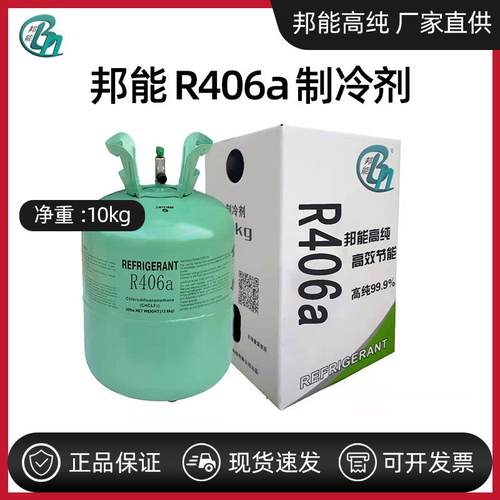 邦能R406A混合冷媒氟利昂雪种冰箱冷柜制冷设备工业商用制冷剂