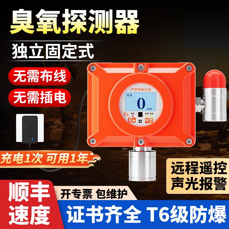 固定式臭氧浓度气体探测器独立报警器有毒有害探测器工业防爆探头
