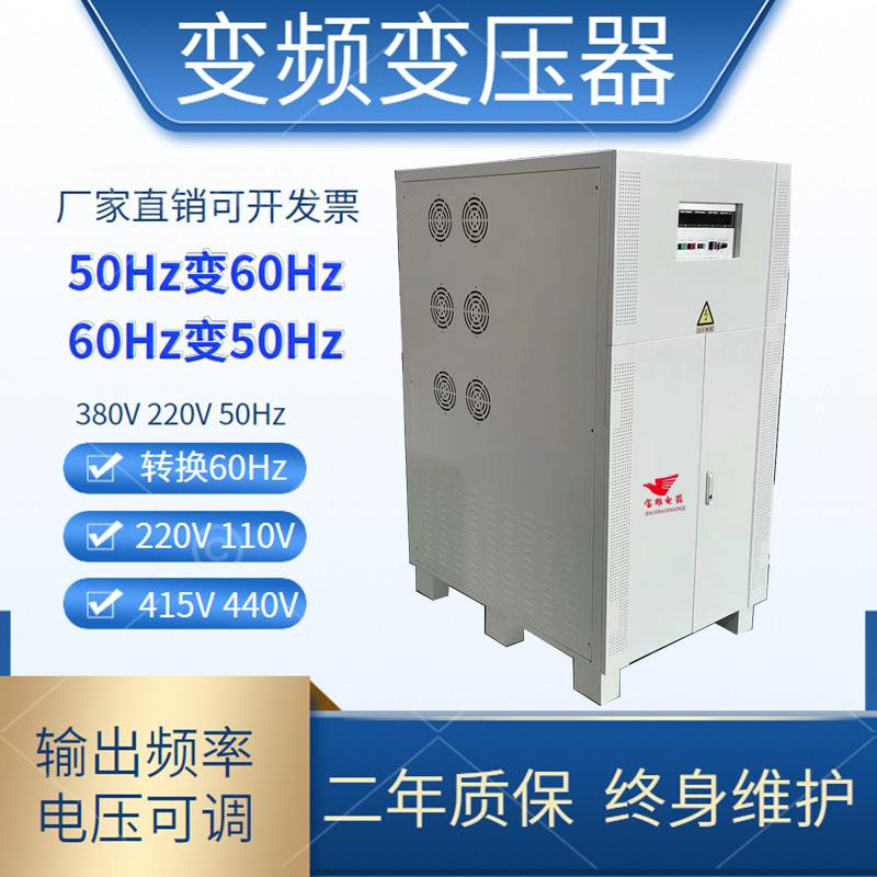 三相变频变压器380v50Hz变60Hz110v220v440v480v60hz变频电源