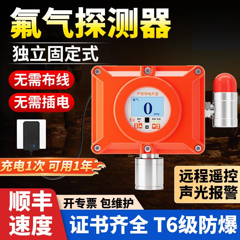 固定式氟气气体检测仪独立式报警器有毒有害探测器工业防爆型探头