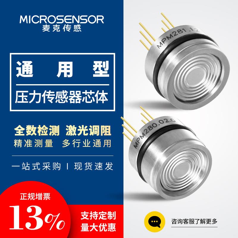 麦克传感扩散硅压阻式充油压力传感器芯体进口芯片高精度高稳定