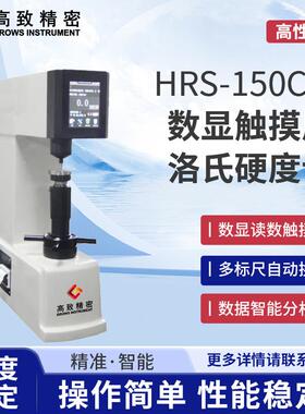 高致精密HRS-150CM数显触摸屏洛氏硬度计