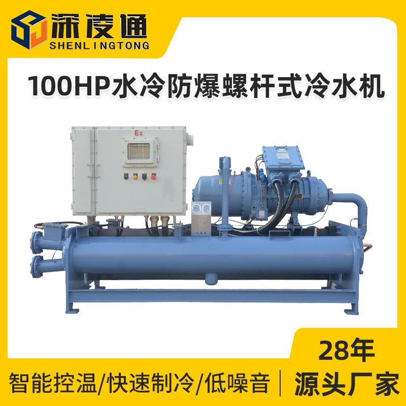 100HP水冷防爆螺杆式冷水机大型防爆螺杆冷水机工业螺杆冷冻机
