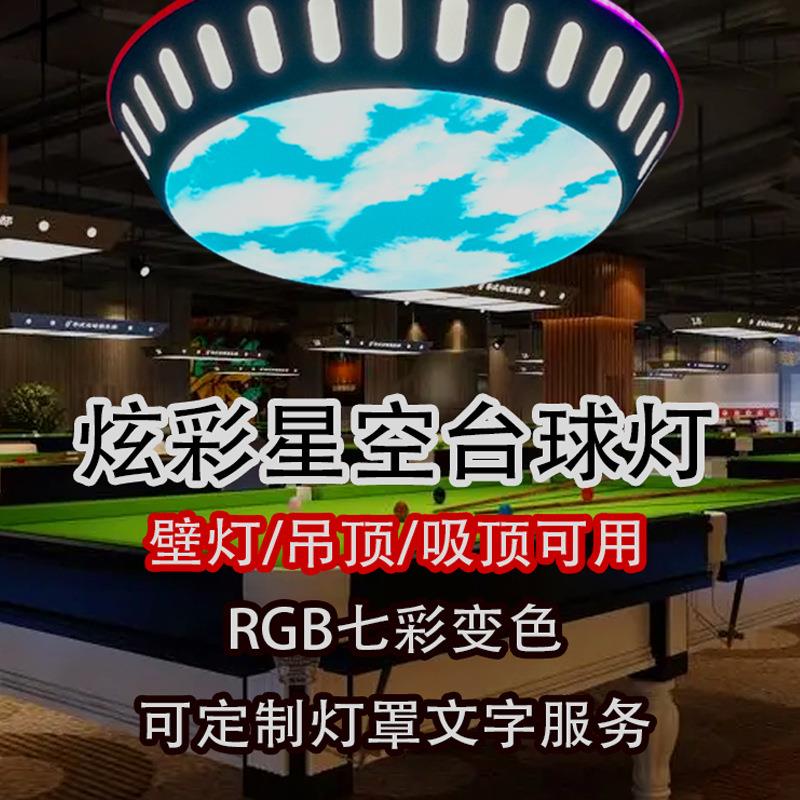 台球厅灯电玩城网咖模块2024新款炫彩星空造型吊灯台球室氛围灯