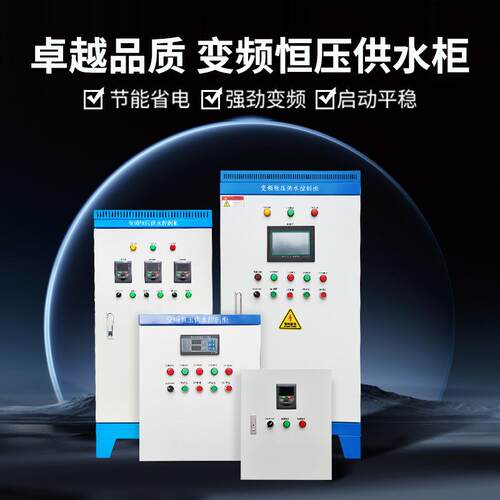 变频恒压供水控制柜风机柜水泵专用变频器ABB台达低压柜plc配电箱