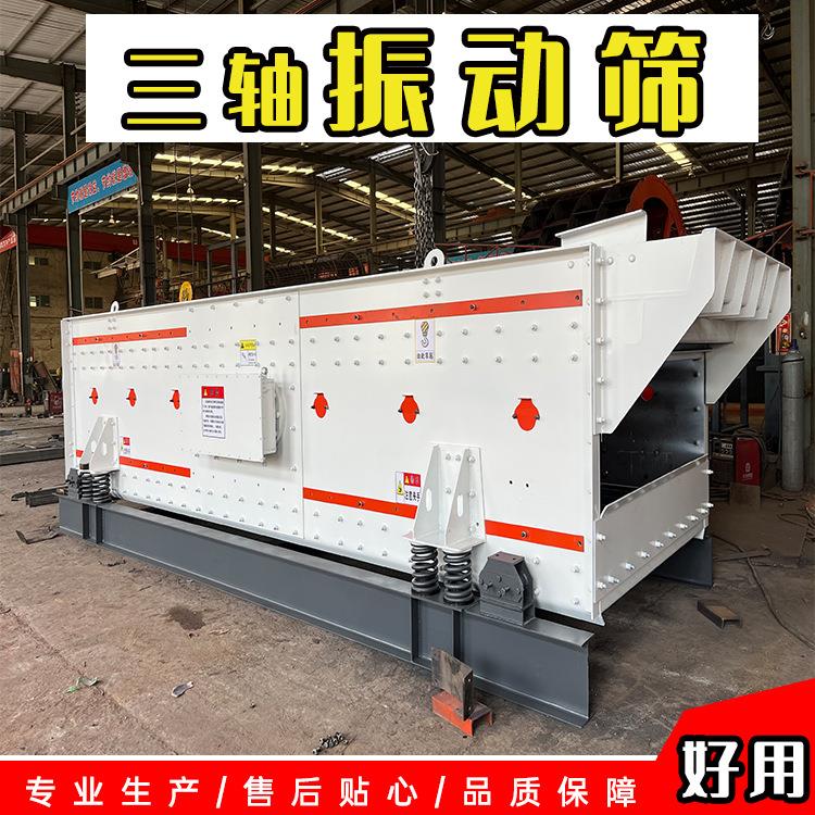 三轴振动筛水平安装 占地面积小效率高选分能力强 振动筛分设备