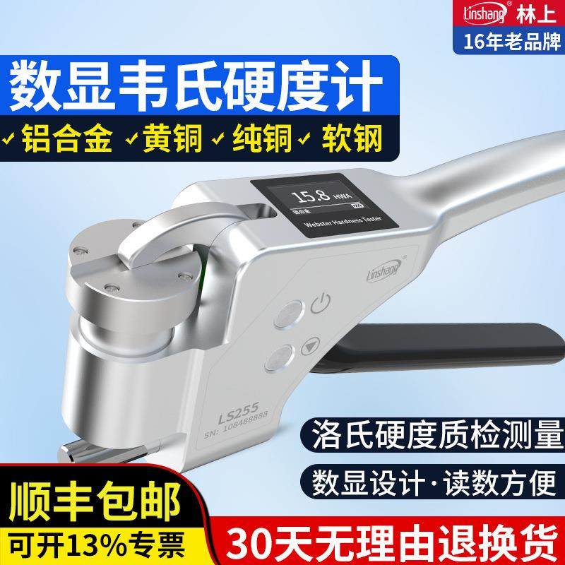 韦氏硬度计数显手持式 林上LS255铝材黄紫铜检测铝合金硬度测试仪