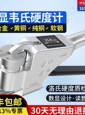 韦氏硬度计数显手持式 林上LS255铝材黄紫铜检测铝合金硬度测试仪