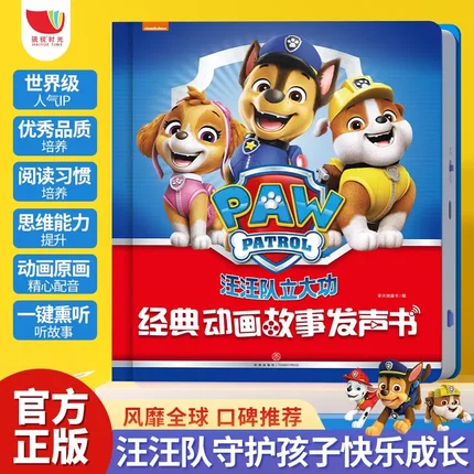 汪汪队经典动画故事发声书(充电款）jq