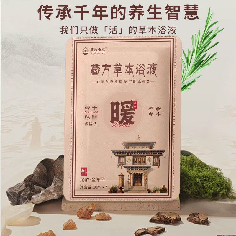 藏方足浴液【暖】源自香格里拉草本精华传统滋养家用泡脚泡澡药浴