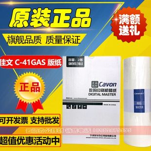 原装 佳文 C-41GAS VC-772CS VC-776CS VC-765TS VC-795TS 版纸