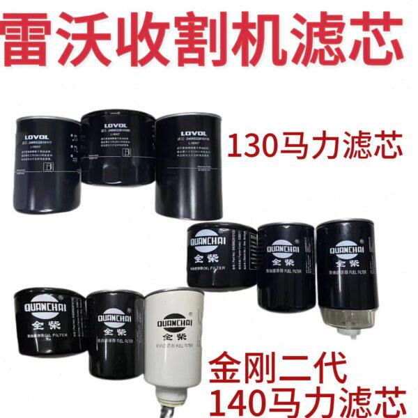 雷沃全套收割机配件全柴发动机机滤滤芯柴油通用型机油柴滤滤清器