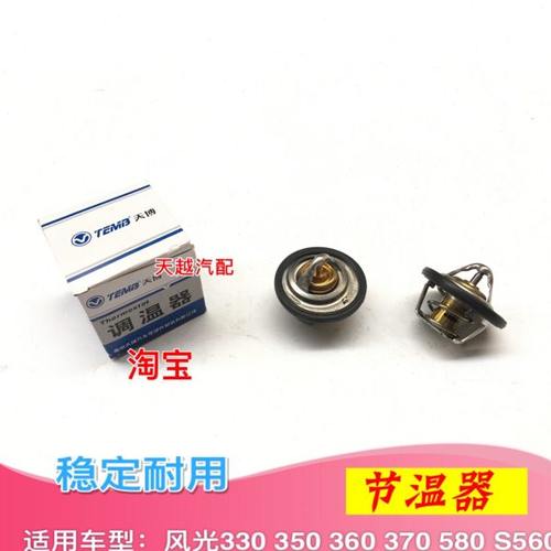 适配东风风光330 350 360 370 580 S560发动机节温器调温器