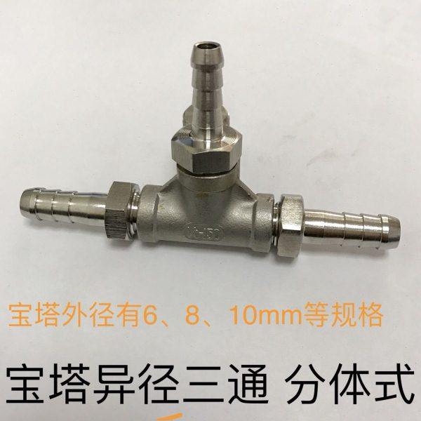 不锈钢三通宝塔接头 宝塔外径有6mm、8mm 10mm 可选 异径等径均可