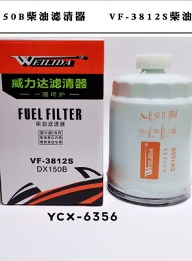 DX150B柴油滤芯1119N-015油水分离器 YCX-6356柴油沉淀器VF-3812S