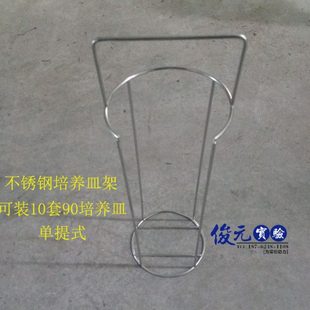 不锈钢丝培养皿架 单提式 可装10套90mm培养皿 可订做！