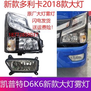 原厂东风新款多利卡福瑞卡凯普特D6K6华神前大灯总成雾灯日行灯
