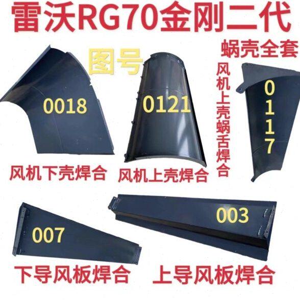 潍柴雷沃RG70收割机配件原厂金刚二代风机窝壳焊合全套上下导风板