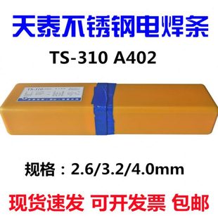 3.2 16焊条2.6 4mm 310电焊条E310 天泰焊条A402不锈钢焊条TS
