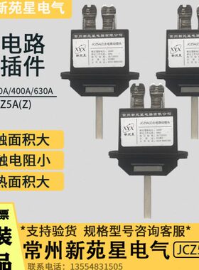 常州新苑星JCZ5A(Z)-630A 400A 250A 125A抽屉柜插件JCZ6B(M)静件
