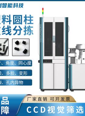 视觉筛选机 塑料圆柱体光学分选在线分拣全自动ccd螺丝筛选