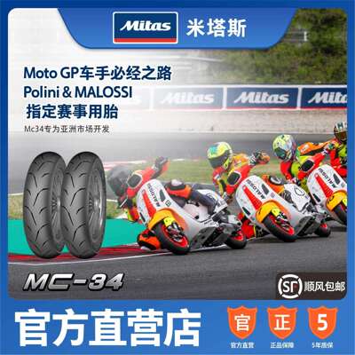 欧洲进口MITAS米塔斯MC34 90/100/110/120/130/70-12-10半热/竞技