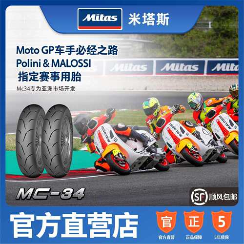 欧洲进口MITAS米塔斯MC34 90/100/110/120/130/70-12-10半热/竞技