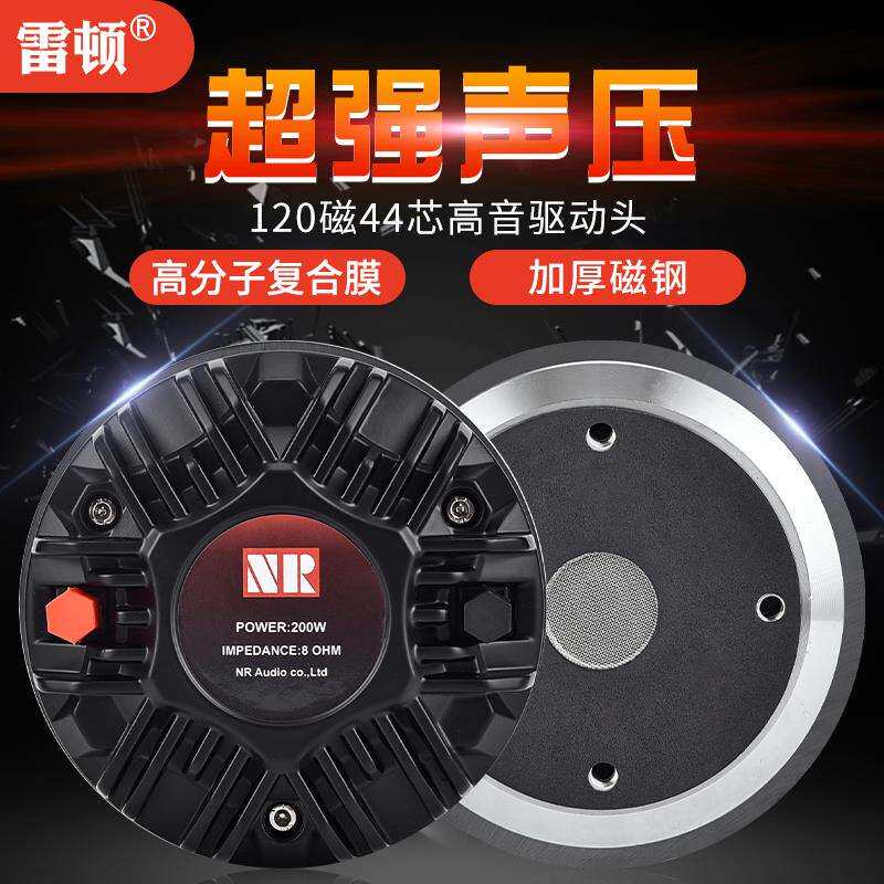 雷顿高音喇叭44芯号角高音驱动头120磁进口覆合膜12寸15寸音箱