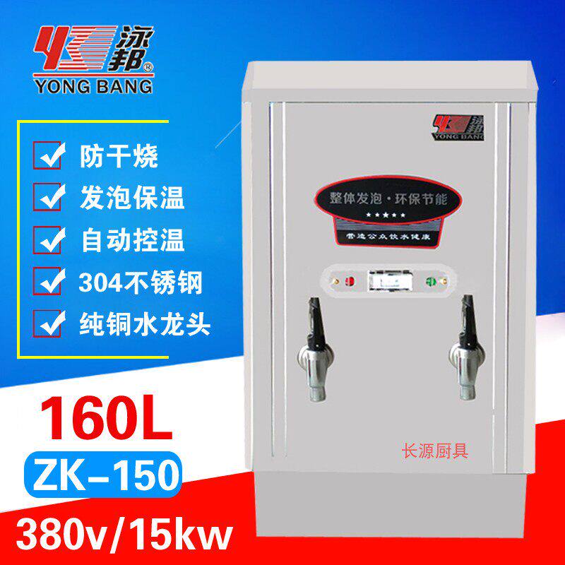 泳邦15KW商用自动不锈钢电热开水器160L开水炉ZK-150发泡保温