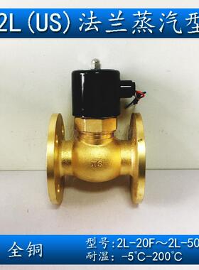 US/2L-20F 25F 32F 40F 50F耐高温全铜蒸汽电磁阀法兰常闭活塞式