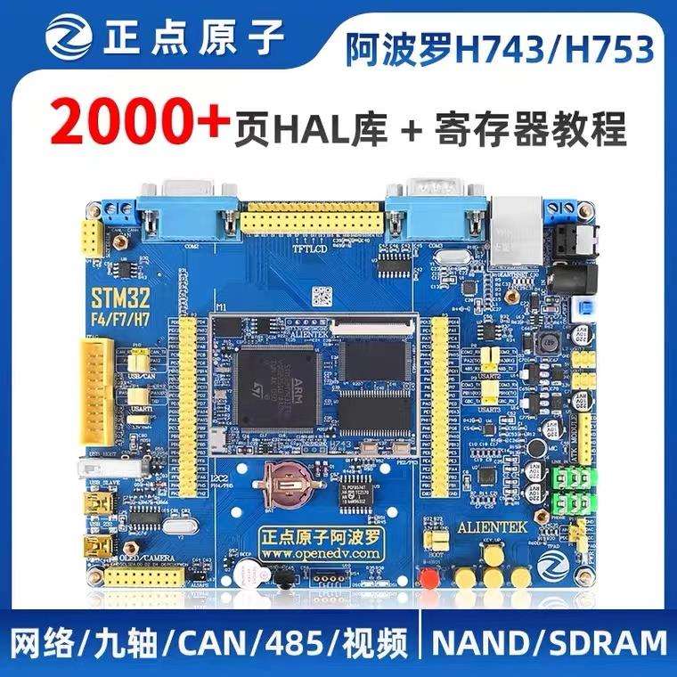 正点原子阿波罗STM32H743IIT6/H753II开发板STM32 H7（带核心板）图片