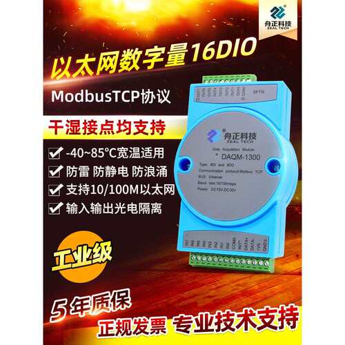 数字Io输入输出网口Modbustcp以太网8Di8Do交换模块Daqm-1300