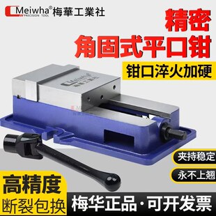 梅华梅华角固式平口钳机用cnc精密台虎钳重型铣床台钳加工中心6寸