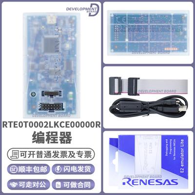 Renesas 瑞萨E2 Lite仿真器RTE0T0002LKCE00000R编程器瑞萨烧录器