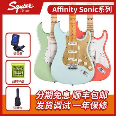 Fender芬达电吉他 Squier Affinity Sonic音速 CV 初学入门电吉他