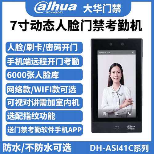大华7寸动态人脸识别门禁考勤一体机DH-ASI41C-MFW指纹系统套装