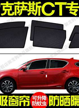 雷克萨斯CT200h专用汽车遮阳帘磁吸式防晒隔热蚊虫网纱隐私侧车窗