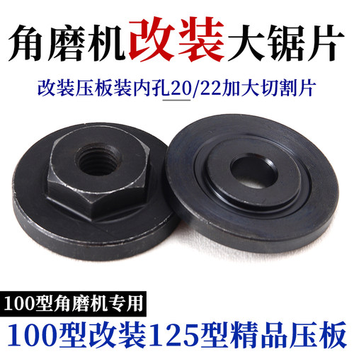 角磨机100改125压板改装125mm150mm切割片配件大全抛光机磨光机夹