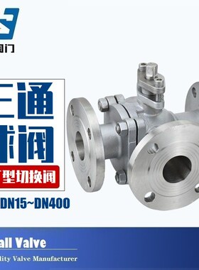 法兰式三通球阀Q44F/Q45F铸钢不锈钢L/T型手动换向切换阀DN15-200