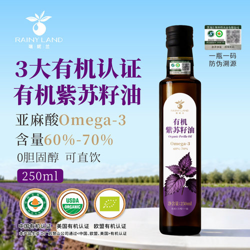瑞妮兰有机紫苏籽油Omega-3