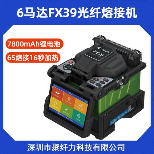 FX39干线光纤熔接机单多模 6秒熔接 16秒加热 内置7800mAh锂电池