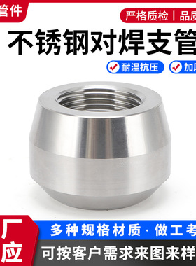 304 316L不锈钢高压内丝支管台347H/317L/S31254/WP5材质可定 制