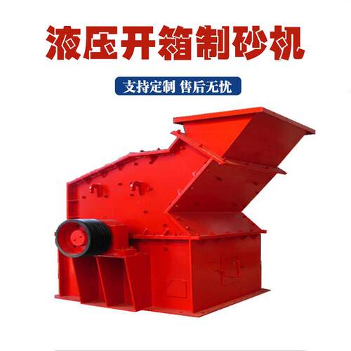 石灰石矿用液压开箱制砂机一次成型沙河卵石细碎机青红石料制砂机