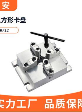 KF12四爪方形卡盘厂家直销高精度品质保证