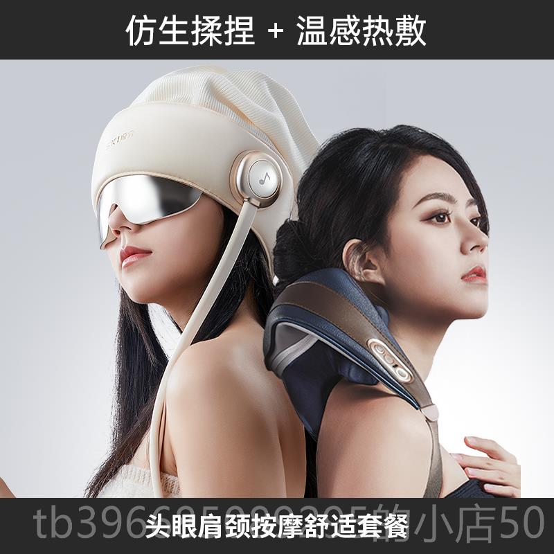 高档凉介R2+2部/MT02C按摩肩颈斜方肌椎颈头部眼睡眠仪组合款优惠