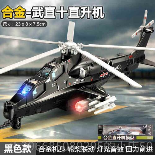 高档合武直十直升机模型儿阿帕奇金直升航机彷真童玩具飞机模摆件