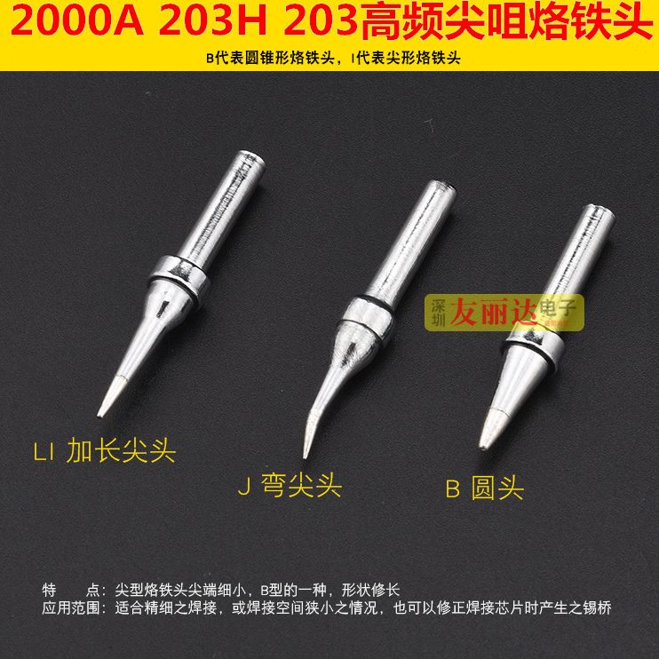 203H2000A高频电焊台200-I B LI IS弯尖烙铁头尖咀烙铁头10支包邮