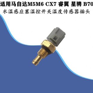 适配马自达M6M5CX7睿翼星骋B70水温感应塞温控开关温度传感器插头