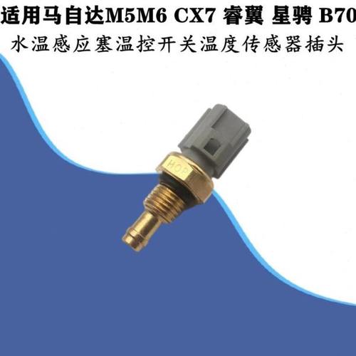 适配马自达M6M5CX7睿翼星骋B70水温感应塞温控开关温度传感器插头