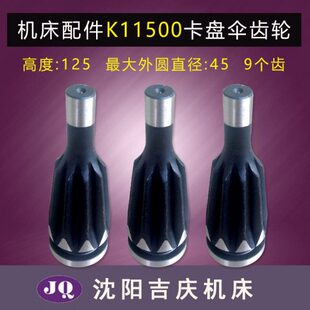机床配件卡盘配件 附件 K11250 k11320 k11400 k11500卡盘伞齿轮